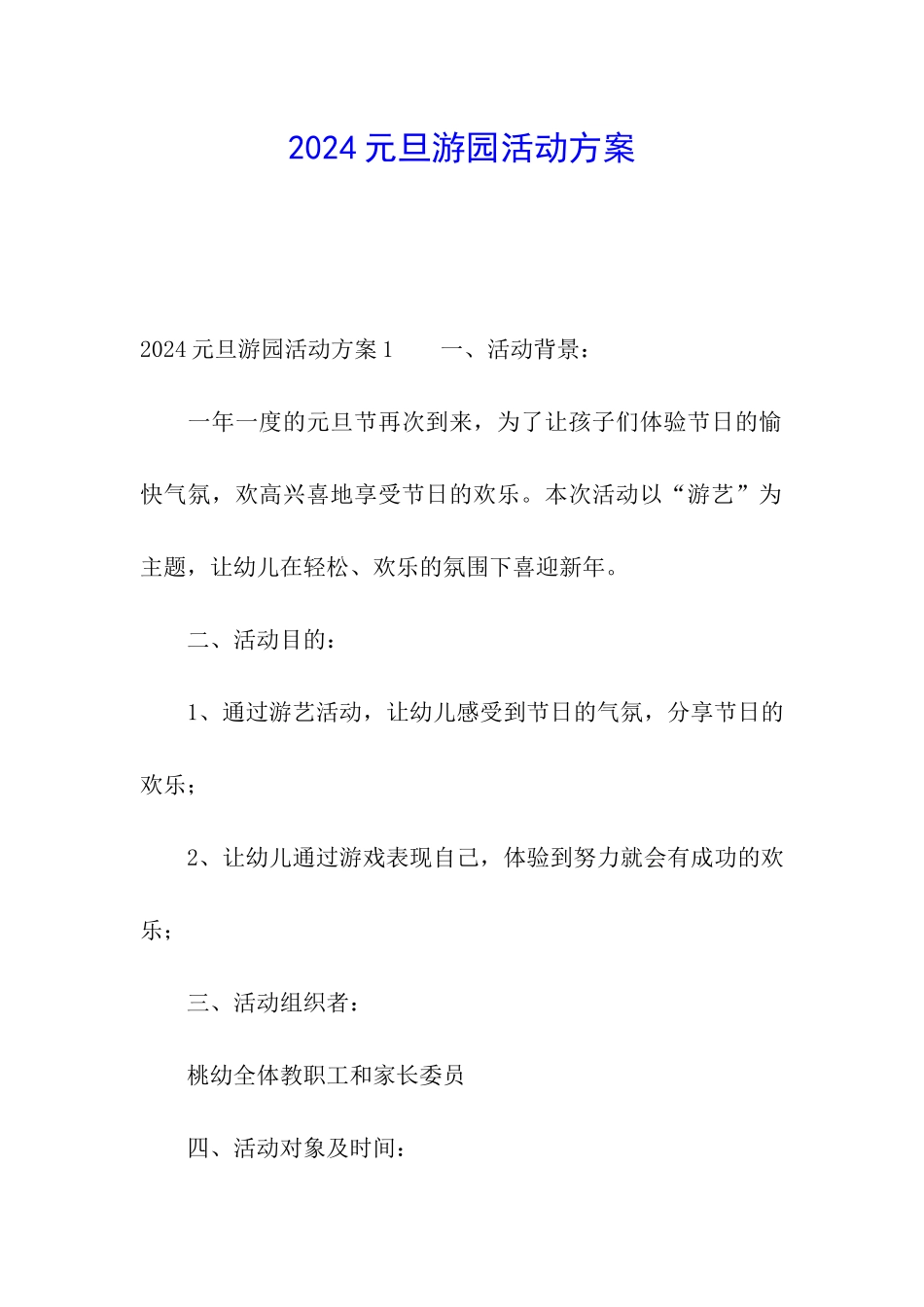 2024元旦游园活动方案_第1页