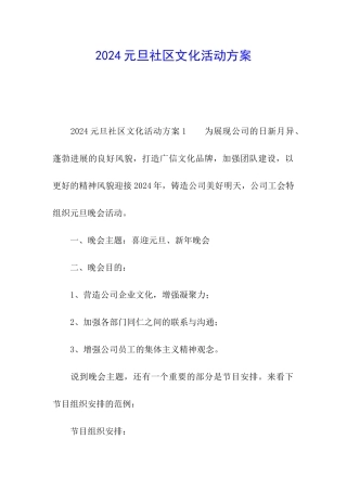 2024元旦社区文化活动方案