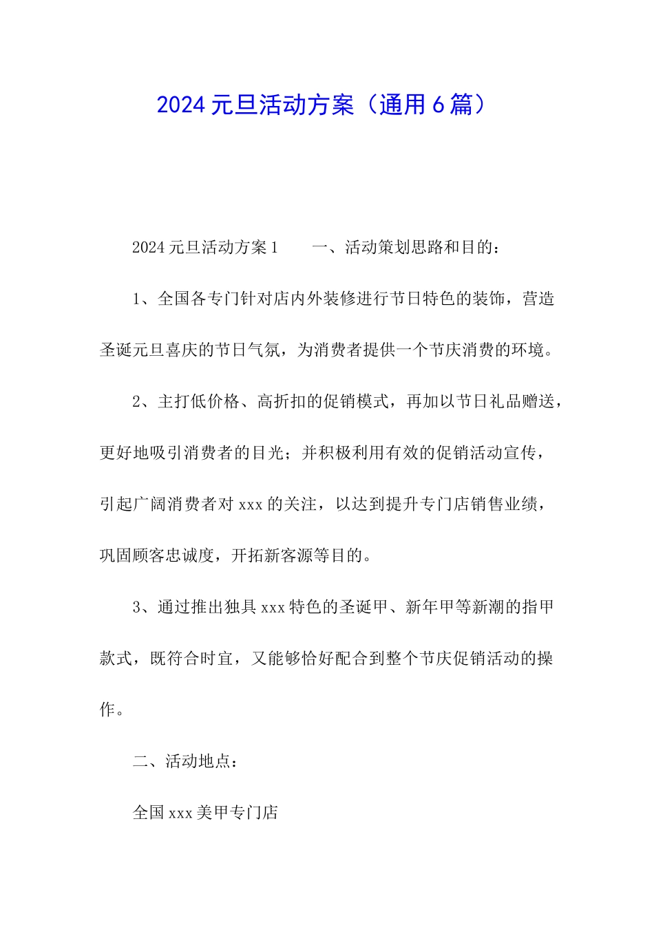 2024元旦活动方案(通用6篇)_第1页