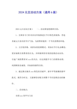 2024元旦活动方案(通用6篇)