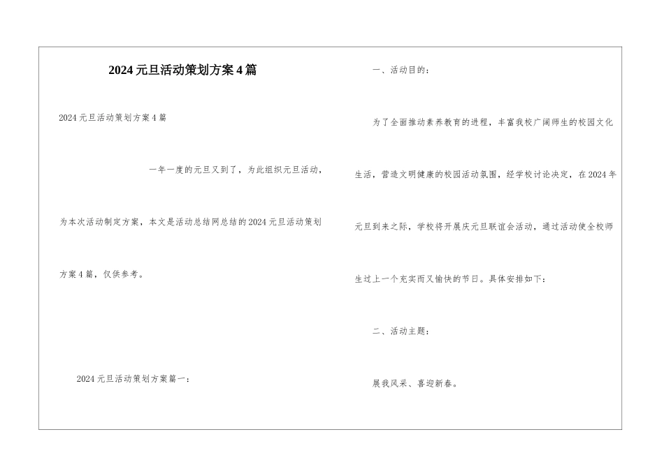 2024元旦活动策划方案4篇_第1页