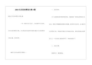 2024元旦活动策划方案4篇