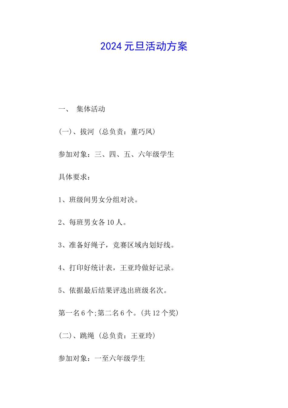 2024元旦活动方案_第1页
