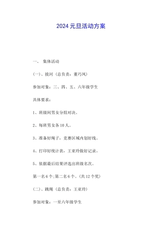 2024元旦活动方案