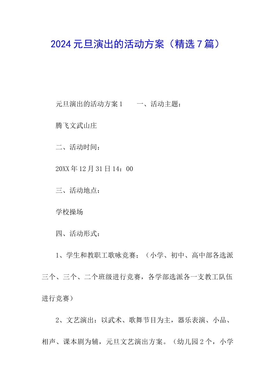 2024元旦演出的活动方案_第1页