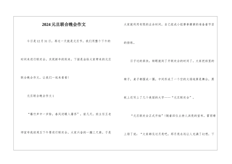2024元旦联合晚会作文_第1页