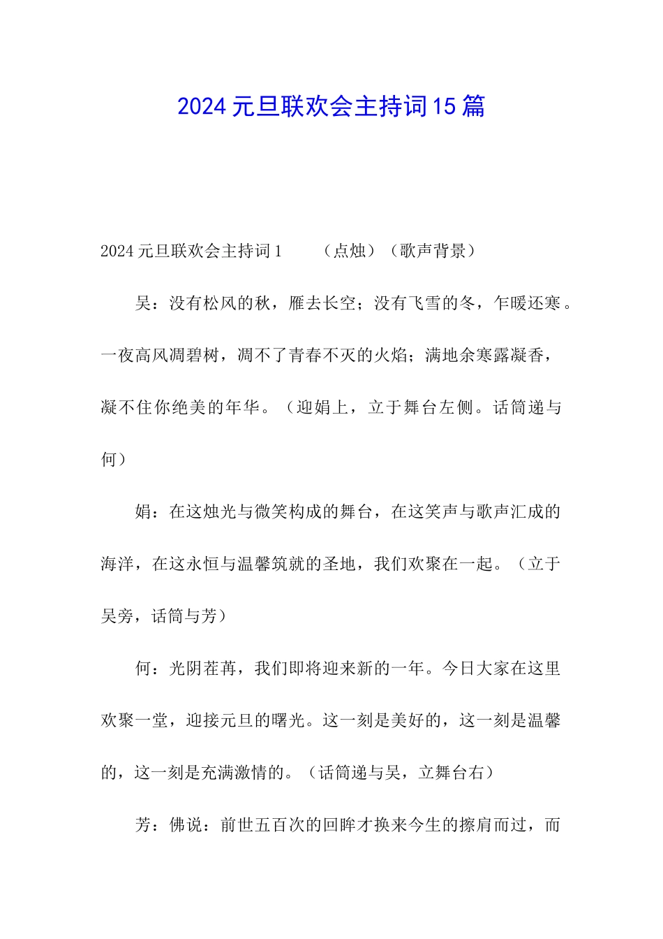 2024元旦联欢会主持词15篇_第1页
