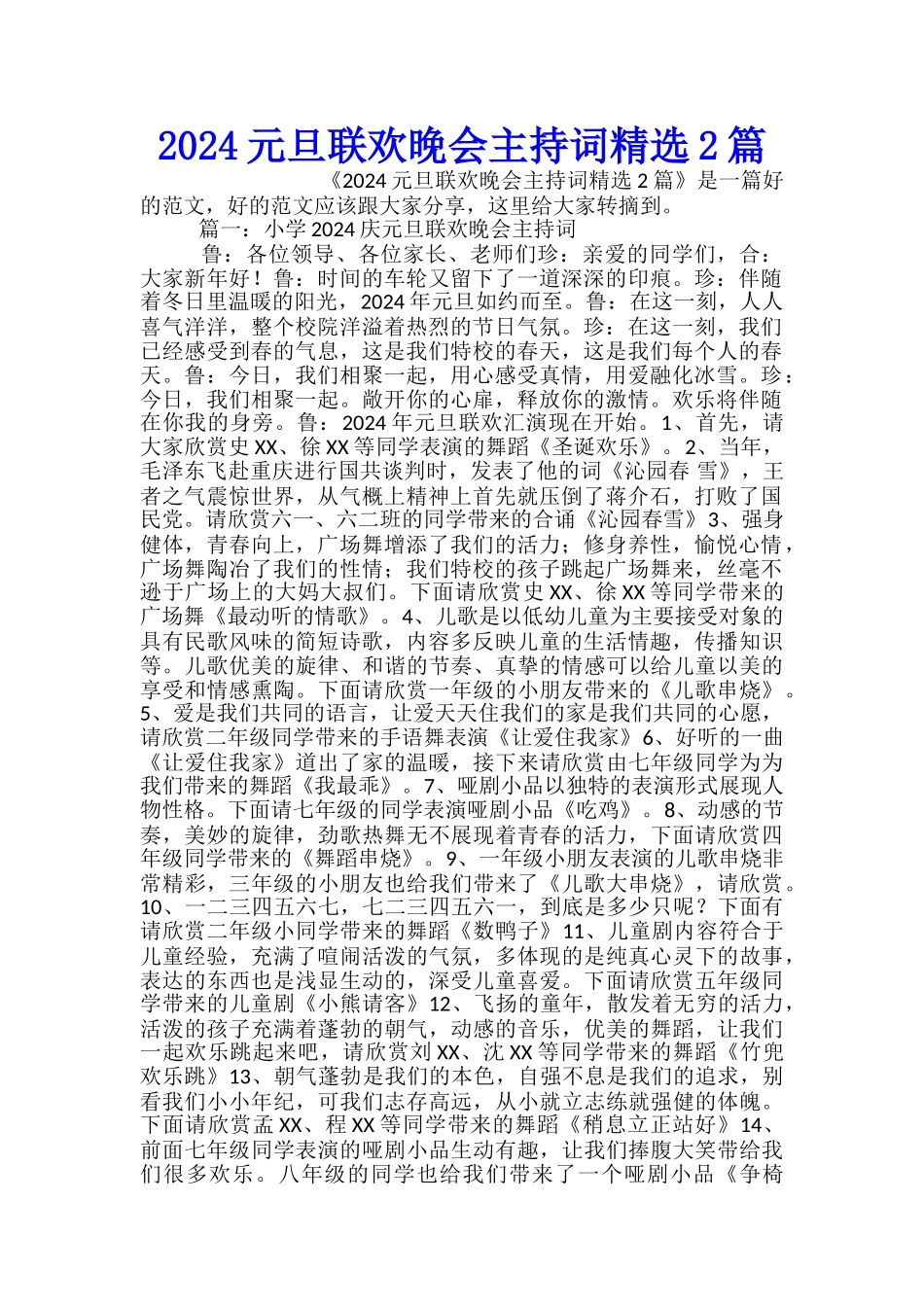 2024元旦联欢晚会主持词精选2篇_第1页