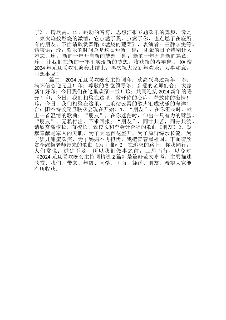 2024元旦联欢晚会主持词精选2篇_第2页
