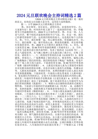 2024元旦联欢晚会主持词精选2篇