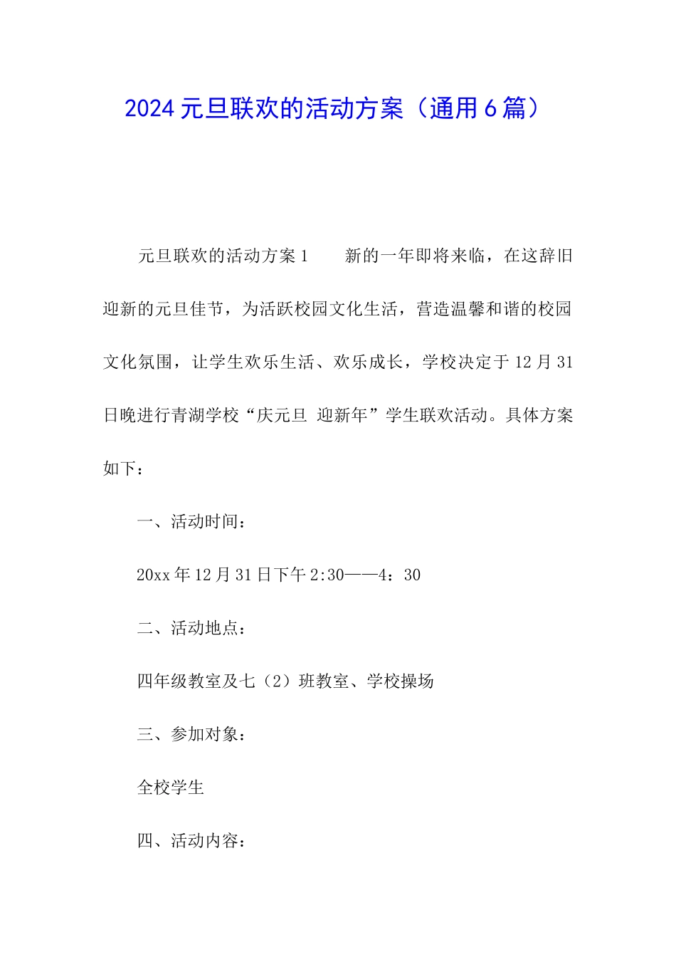 2024元旦联欢的活动方案_第1页