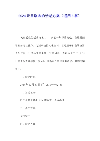2024元旦联欢的活动方案