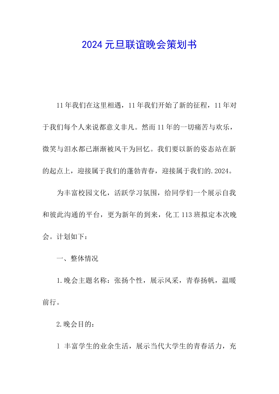 2024元旦联谊晚会策划书_第1页