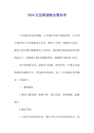 2024元旦联谊晚会策划书