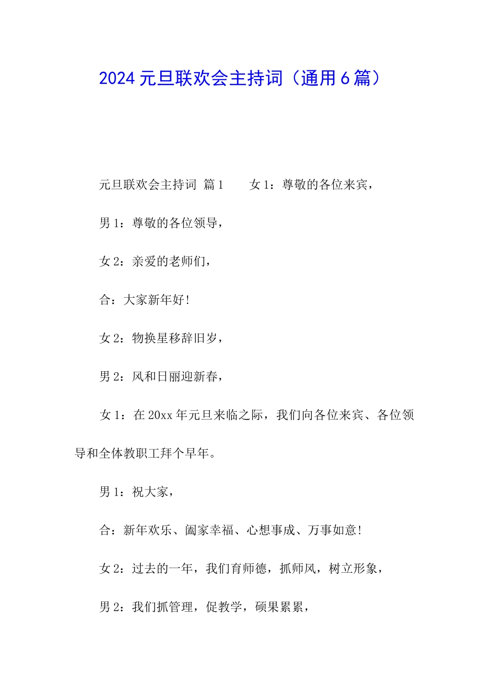 2024元旦联欢会主持词_第1页