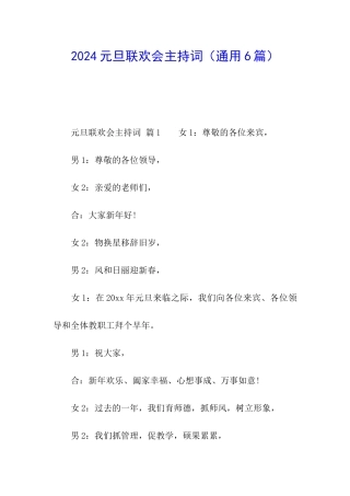 2024元旦联欢会主持词