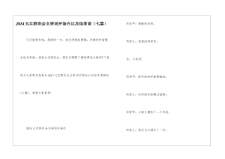 2024元旦联欢会主持词开场白以及结束语