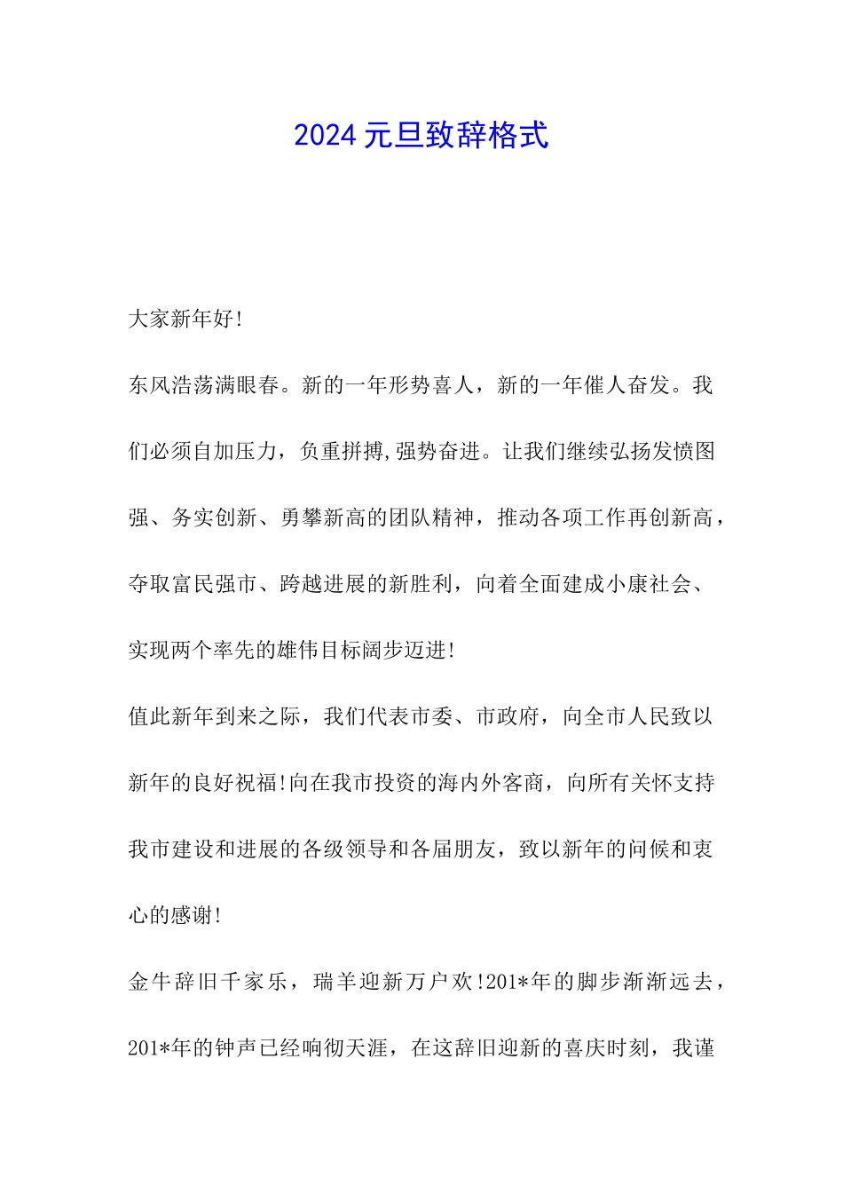 2024元旦致辞格式_第1页