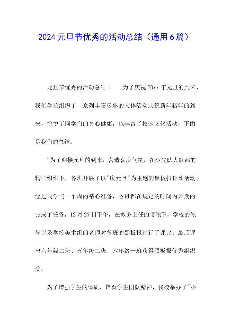 2024元旦节优秀的活动总结_第1页