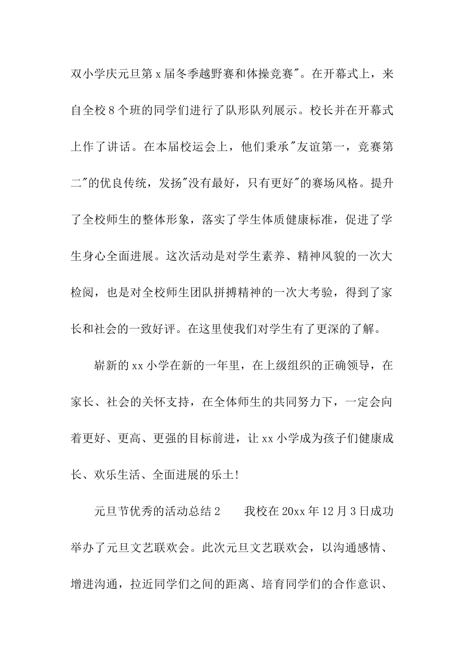 2024元旦节优秀的活动总结_第2页