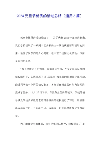 2024元旦节优秀的活动总结