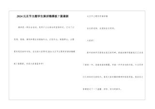 2024元旦节主题学生演讲稿模板7篇最新