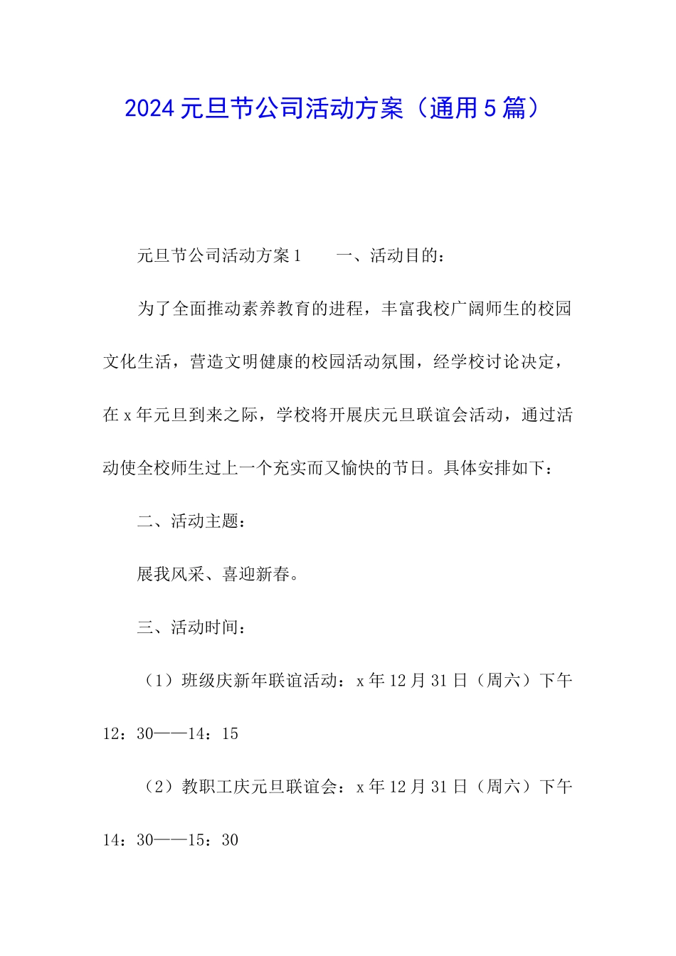 2024元旦节公司活动方案_第1页