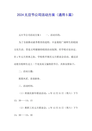 2024元旦节公司活动方案