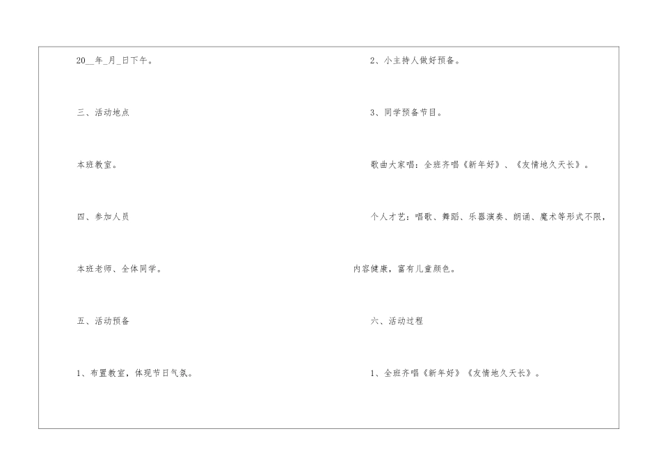 2024元旦节主题晚会活动方案参考_第2页