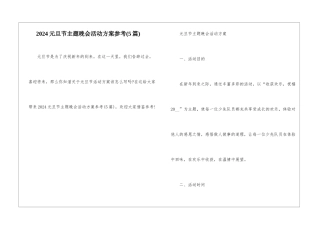 2024元旦节主题晚会活动方案参考