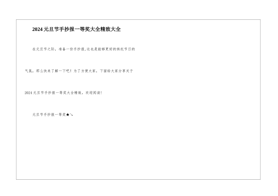 2024元旦节手抄报一等奖大全精美大全_第1页