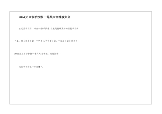 2024元旦节手抄报一等奖大全精美大全