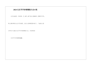 2024元旦节手抄报精美大全8张