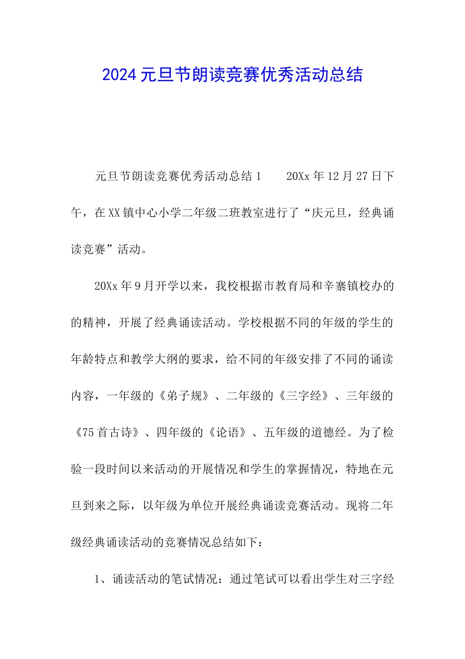 2024元旦节朗读比赛优秀活动总结_第1页