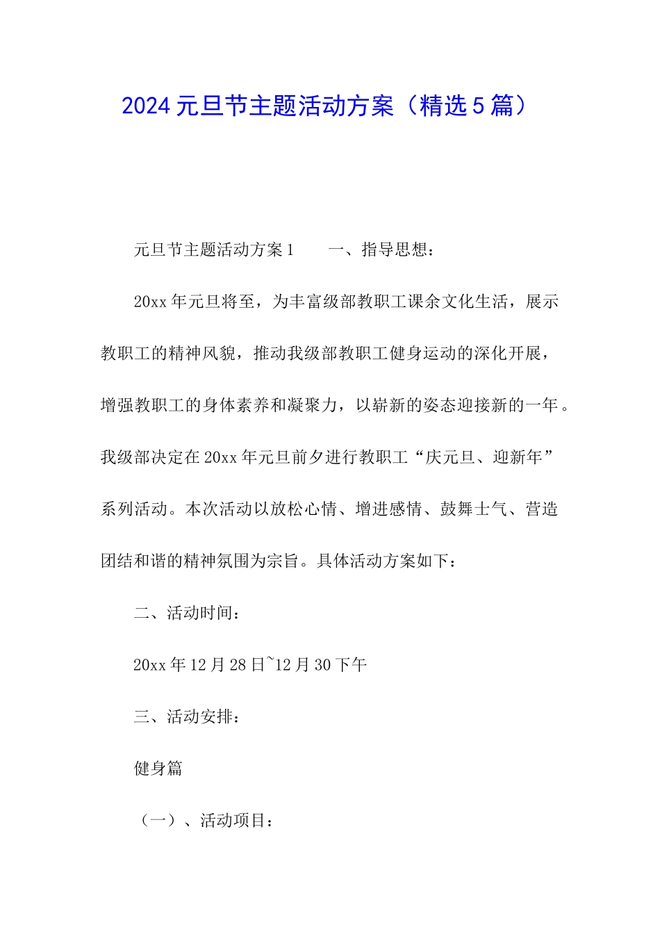 2024元旦节主题活动方案_第1页