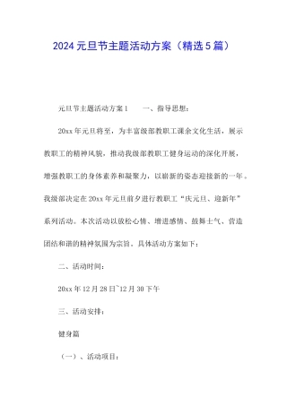 2024元旦节主题活动方案