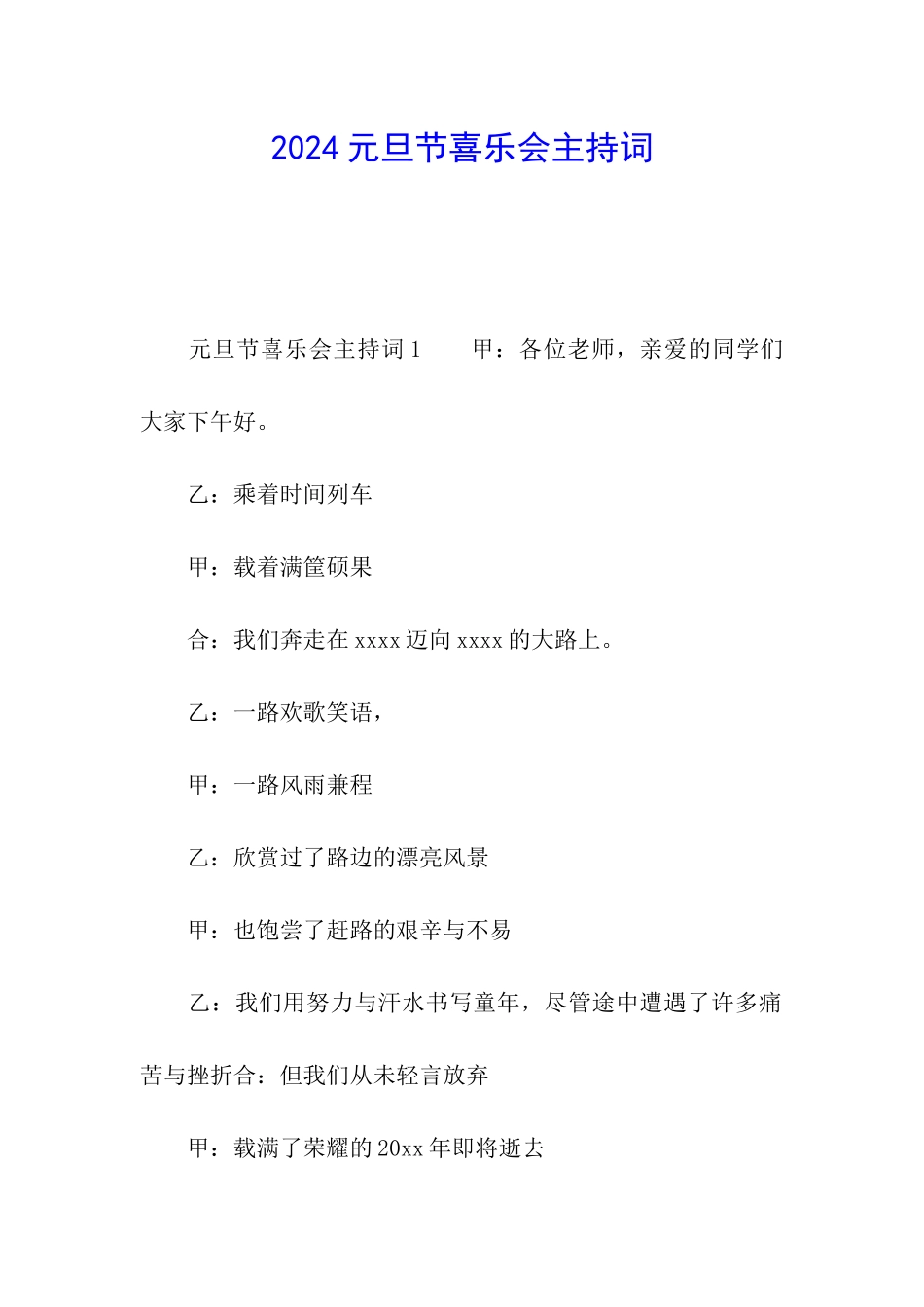2024元旦节喜乐会主持词_第1页