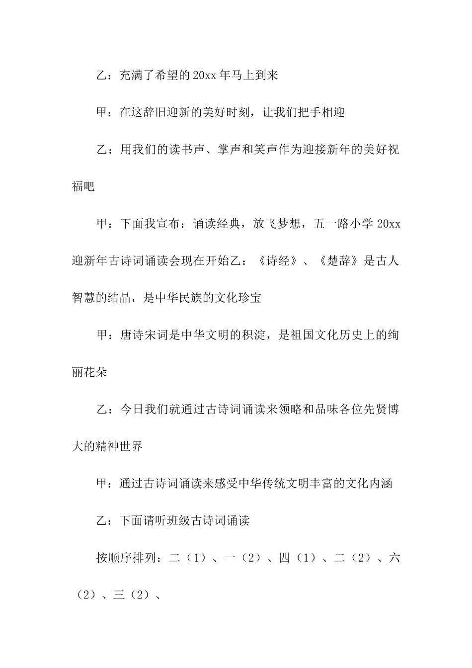 2024元旦节喜乐会主持词_第2页