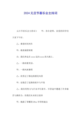 2024元旦节喜乐会主持词