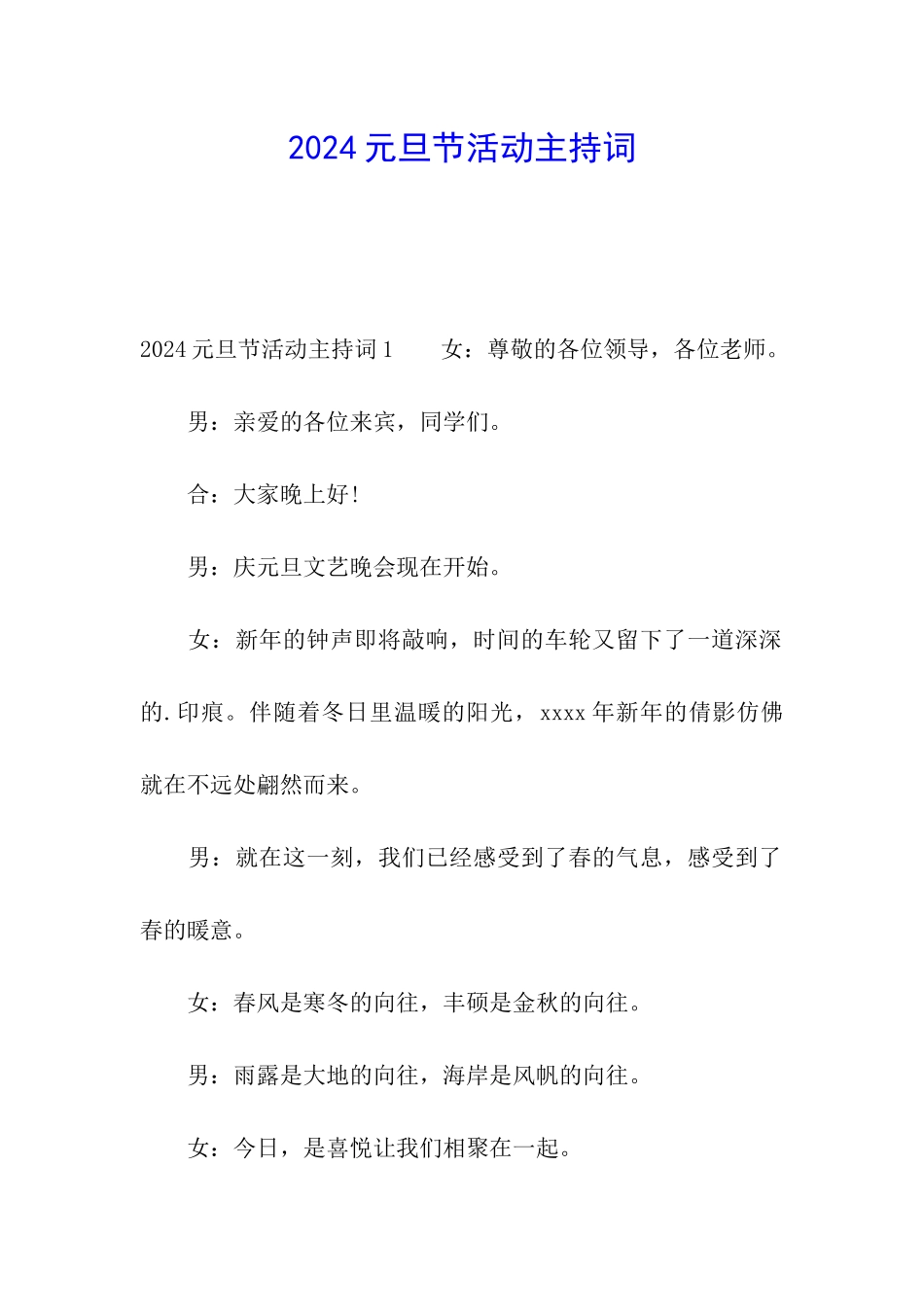 2024元旦节活动主持词_第1页