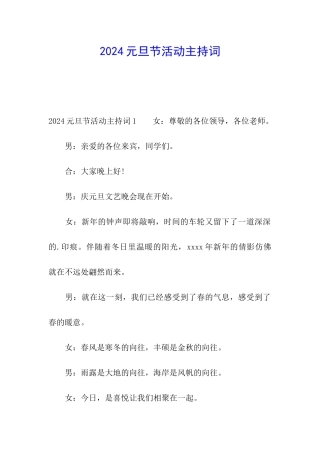 2024元旦节活动主持词