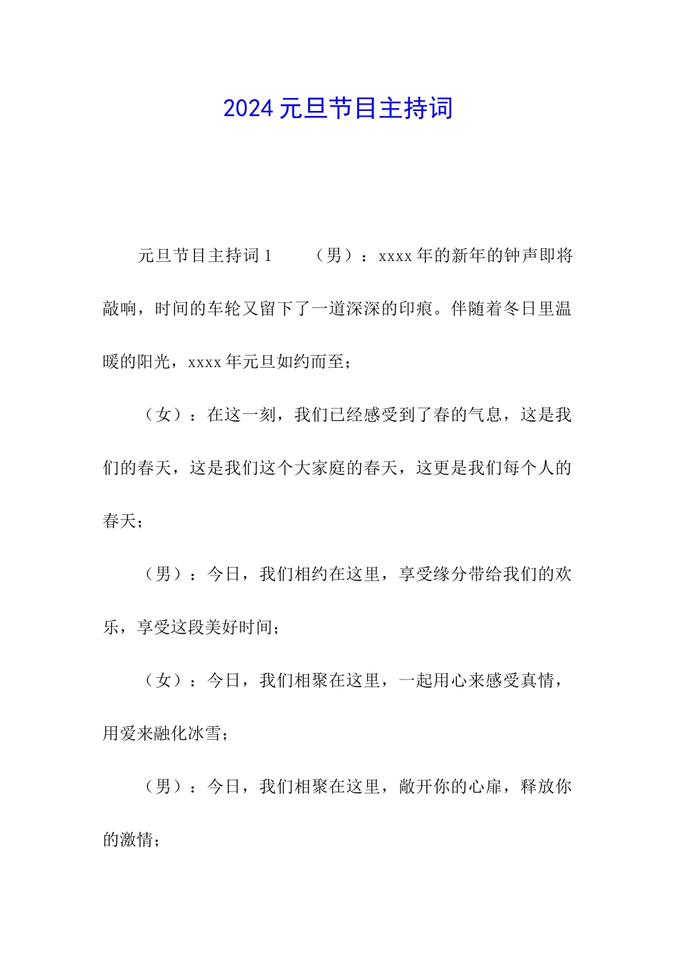 2024元旦节目主持词_第1页