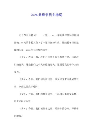 2024元旦节目主持词