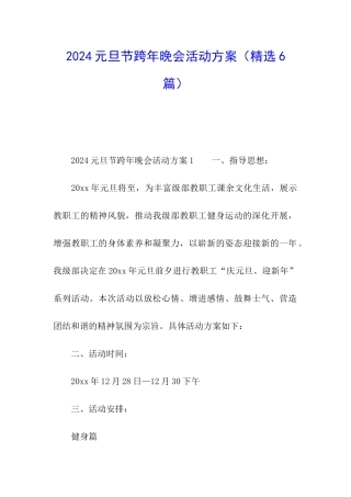 2024元旦节跨年晚会活动方案