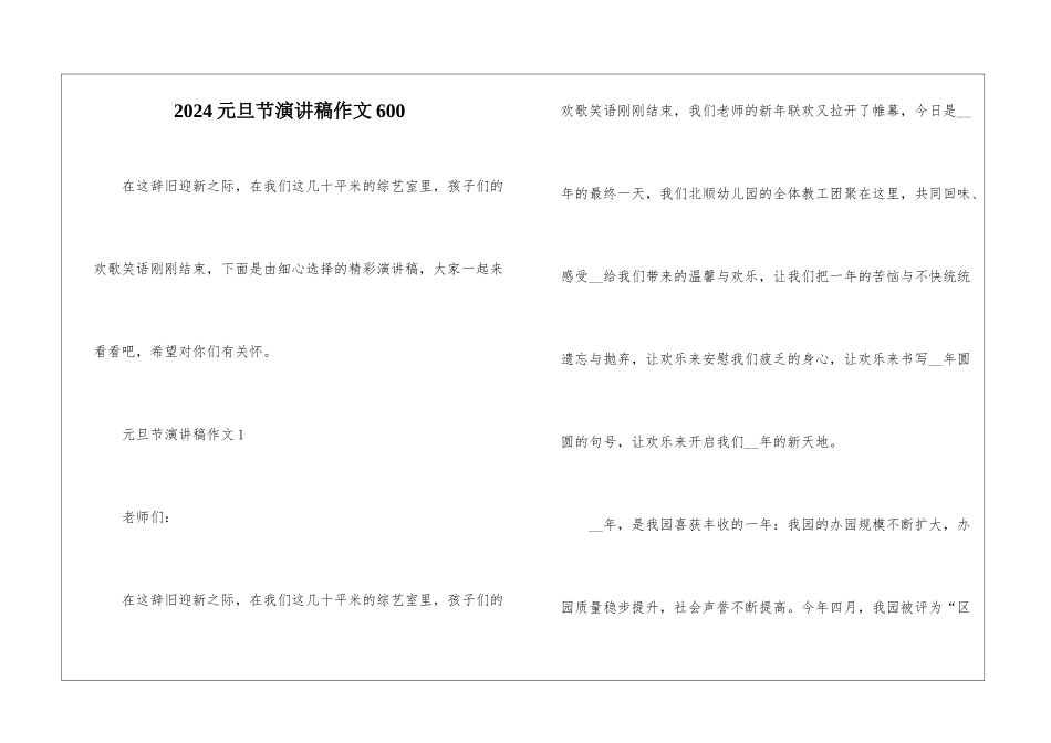 2024元旦节演讲稿作文600_第1页