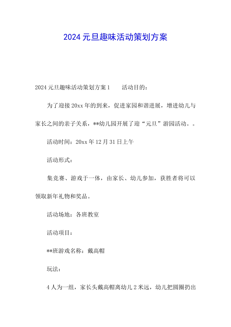 2024元旦趣味活动策划方案_第1页
