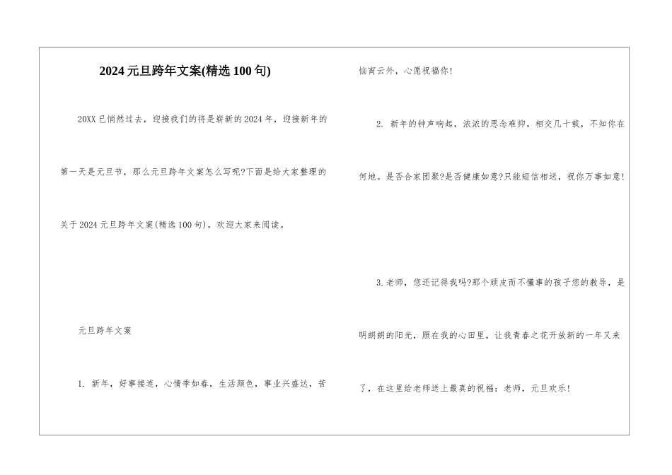 2024元旦跨年文案_第1页