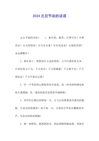 2024元旦节说的话语