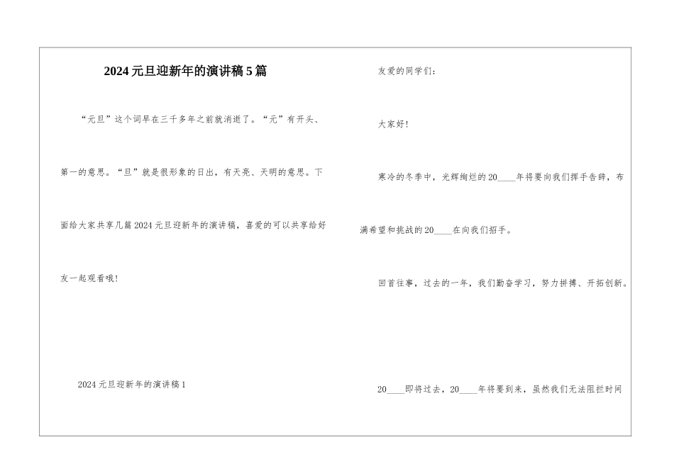 2024元旦迎新年的演讲稿5篇_第1页