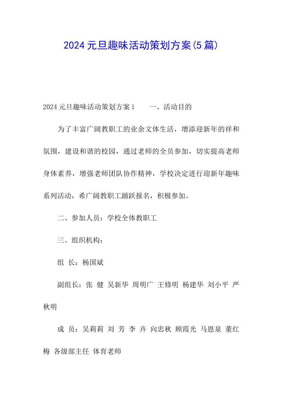 2024元旦趣味活动策划方案(5篇)_第1页